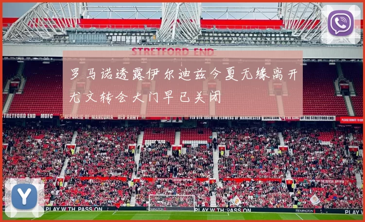罗马诺透露伊尔迪兹今夏无缘离开尤文转会大门早已关闭