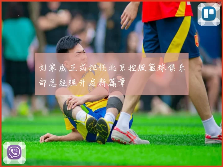 刘家成正式担任北京控股篮球俱乐部总经理开启新篇章