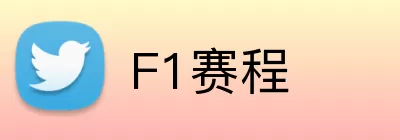 F1赛程 Logo